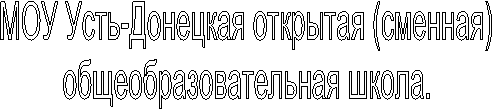 МОУ Усть-Донецкая открытая (сменная)
общеобразовательная школа.