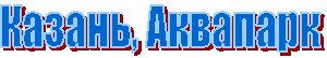 Казань, Аквапарк