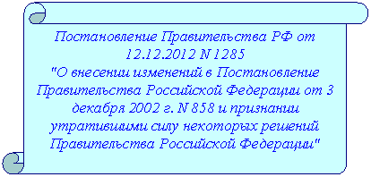 ������������ ������: ������������� ������������� �� �� 01.01.2001 N 1285

"� �������� ��������� � ������������� ������������� ���������� ��������� �� <a title=