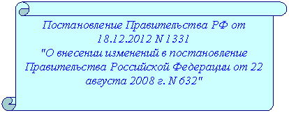 Вертикальный свиток: Постановление Правительства РФ от 01.01.2001 N 1331
"О внесении изменений в постановление Правительства Российской Федерации от 01.01.01 г. N 632"