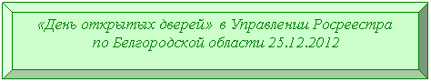 �������� �����: «���� �������� ������» � ���������� ����������

 �� ������������ ������� 25.12.2012



