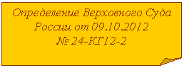 Загнутый угол: Определение Верховного Суда России от 01.01.2001
12-2
