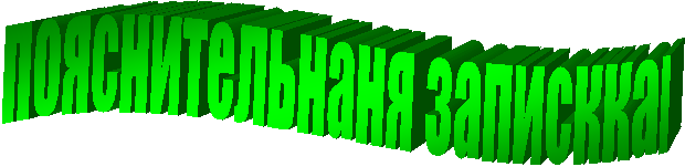 Пояснительнаня
