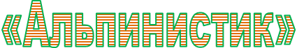 «Альпинистик»
