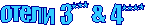 ����� 3*** & 4****