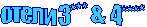 ����� 3*** & 4****