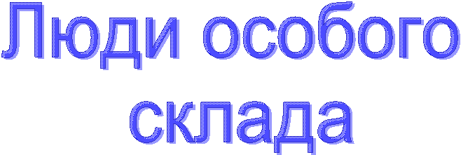 Люди особого
склада
