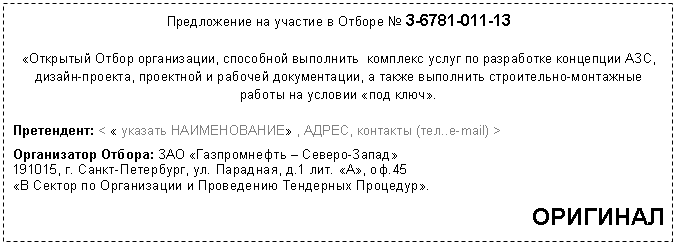 �������: ����������� �� ������� � ������ � 13



«�������� ����� �����������, ��������� ��������� �������� ����� �� ���������� ��������� ���, ������-�������, ��������� � ������� ������������, � ����� ��������� �����������-��������� ������ �� ������� «��� ����».



����������: < « ������� ������������» , �����, �������� (���..e-mail) >

����������� ������: ��� «������������ � ������-�����»

 �. �����-���������, ��. ��������, �.1 ���. «�», ��.45

«� ������ �� ����������� � ���������� ��������� ��������».



 ��������




