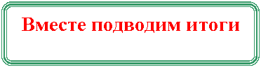 Блок-схема: альтернативный процесс: Вместе подводим итоги