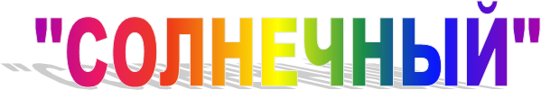 "СОЛНЕЧНЫЙ"