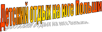 Детский отдых на юге Польши