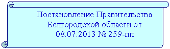 Вертикальный свиток: Постановление Правительства Белгородской области -пп