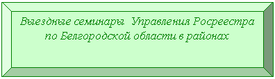 Багетная рамка: Выездные семинары Управления Росреестра по Белгородской области в районах