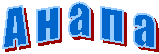 А н а п а