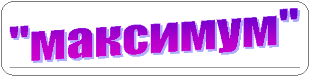 Скругленный прямоугольник: