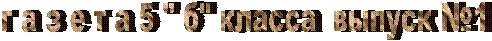 г а з е т а 5 " б" класса выпуск №1