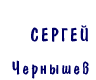 Сергей Чернышев