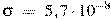 \sigma~=~5,7\cdot {{10}^{-8}}