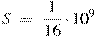 S~=~\frac{1}{16}\cdot {{10}^{9}}