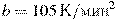 b=105\,\textrm{�}/{{\textrm{���}}^{2}}