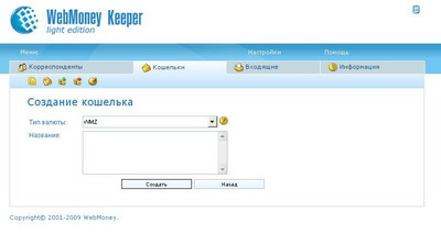 создать wmz-кошелек