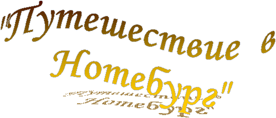 "Путешествие в
Нотебург"