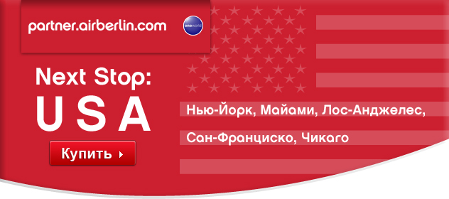 http://backclick.airberlin.com/bc/assets/0/img/Vertrieb/int/Header/header_us_2708_ru_10482.jpg
