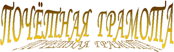ПОЧЁТНАЯ ГРАМОТА