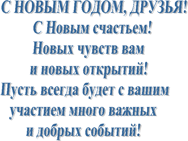 � ����� �����, ������!

� ����� ��������!

����� ������ ��� 

� ����� ��������!

����� ������ ����� � ����� 

�������� ����� ������ 

� ������ �������!