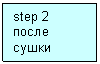 Подпись: step 2
после сушки
