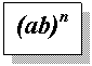 Подпись: (ab)n