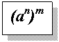 Подпись: (an)m