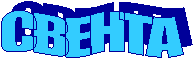 СВЕНТА