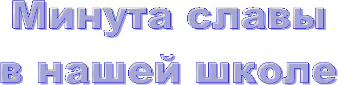 Минута славы
в нашей школе