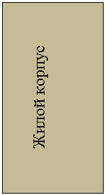 Подпись: Жилой корпус