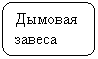 Скругленный прямоугольник: Дымовая завеса