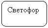 Скругленный прямоугольник: Светофор
