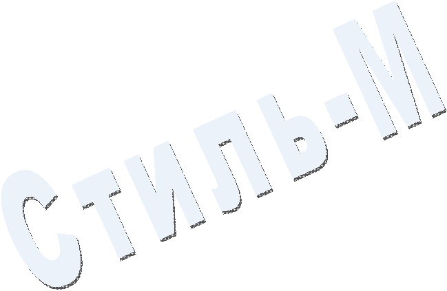 Стиль-М