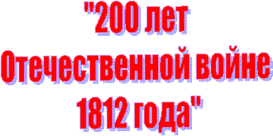 "200 лет
Отечественной войне
1812 года"