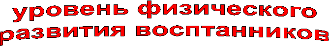 уровень физического
развития восптанников
