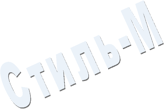 Стиль-М