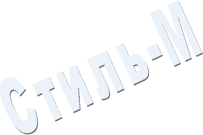 Стиль-М