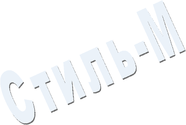 Стиль-М