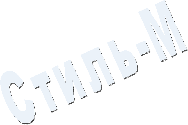 Стиль-М