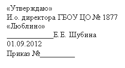�������: «���������»

�.�. ��������� ���� �� � 000 «�������»

____________�.�. ������

01.09.2012

������ �_________

