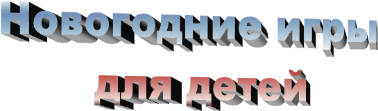 Новогодние игры
для детей