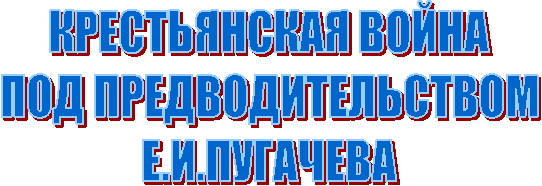 КРЕСТЬЯНСКАЯ ВОЙНА
ПОД ПРЕДВОДИТЕЛЬСТВОМ
Е.И.ПУГАЧЕВА