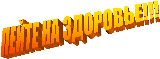 ПЕЙТЕ НА ЗДОРОВЬЕ!!!