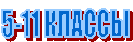 5-11 ������