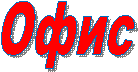 Офис